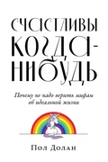 Cover: Happy Ever After Escaping the Myth of the Perfect Life - ALPINA PUBLISHER