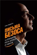 Cover: The Bezos Letters: 14 Principles to Grow Your Business Like Amazon - ALPINA PUBLISHER