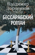 Cover: Bessarabskiy roman - Vremya
