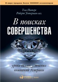 Cover: In SearCh of Excellence. Lessons from America's Best-run Companies - ALPINA PUBLISHER