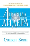 Cover: The 4 imperatives of great leaders - ALPINA PUBLISHER