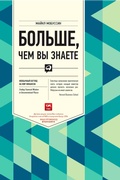 Cover: More Than You Know: Finding Financial Wisdom in Unconventional Places - ALPINA PUBLISHER
