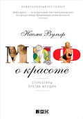 Cover: The Beauty Myth: How Images of Beauty Are Used Against Women - Alpina Non Fiction