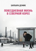 Cover: Nothing to Envy: Ordinary Lives in North Korea - Alpina Non Fiction