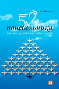 Cover: 52 Mondays: The One Year Path To Outrageous Success & Lifelong Happiness - ALPINA PUBLISHER