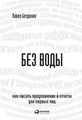 Cover: Bez vody: Kak pisat' predlozheniya i otChety dlya pervyh lic. - ALPINA PUBLISHER
