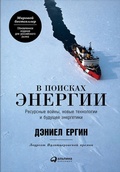 Cover: The Quest: Energy, Security, and the Remaking of the Modern World - ALPINA PUBLISHER
