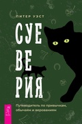 Cover: Superstitions - VES