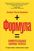 Cover: The Formula: The Universal Laws of Success - ALPINA PUBLISHER