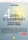 Cover: The four steps to the epiphany: Successful Strategies for Products that Win - ALPINA PUBLISHER