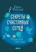 Cover: The Secrets of Happy Families: Improve Your Mornings, Rethink Family Dinner, Fight Smarter, Go Out and Play, and MuCh Mo - Alpina Non Fiction