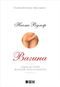 Cover: Vagina: A New Biography - Alpina Non Fiction