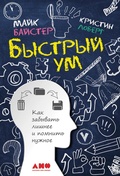 Cover: Bystryy um: Kak zabyvat lishnee i pomnit nuzhnoe - Alpina Non Fiction