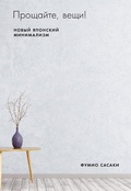 Cover: Goodbye, Things: The New Japanese minimalism - ALPINA PUBLISHER