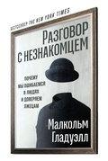 Cover: Razgovor s neznakomcem: Pochemu my oshibaemsya v lyudyah i doveryaem lzhecam - ALPINA PUBLISHER