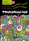 Cover: Think Like a Freak: The Authors of Freakonomics Offer to Retrain Your Brain - ALPINA PUBLISHER
