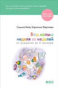 Cover: Your Baby Week by Week: The Ultimate Guide to Caring for Your New Baby - Alpina Non Fiction