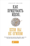 Cover: Kak pridumat' ideyu, esli vy ne Ogilvi - ALPINA PUBLISHER