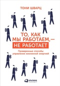 Cover: The Way We're Working Isn't Working: The Four Forgotten Needs That Energize Great Performance - ALPINA PUBLISHER