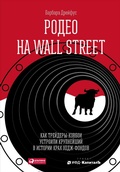 Cover: Hedge Hogs: The Cowboy Traders Behind Wall Street's Largest Hedge Fund Disaster - ALPINA PUBLISHER