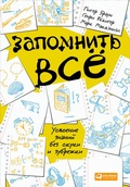 Cover: Zapomnit' vse: Usvoenie znanij bez skuki i zubrezhki - ALPINA PUBLISHER