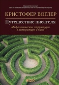 Cover: The Writer's Journey: Mythic Structure for writers - Alpina Non Fiction