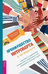 Enlarge image Cover: The Introverts Edge to Networking: Work the Room, Lever age Social Media, Develop Powerful Connections - VES
