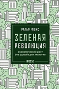 Cover: Intelligent waChsen: Die gr&uuml;ne Revolution - Alpina Non Fiction
