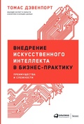 Cover: The AI Advantage: How to Put the Artificial Intelligence Revolution to Work - ALPINA PUBLISHER