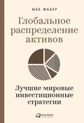 Cover: Global Asset Allocation: A Survey of the World's Top Asset Allocation Strategies - ALPINA PUBLISHER
