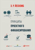 Cover: Principles of Project Finance - ALPINA PUBLISHER
