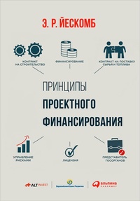 Enlarge image Cover: Principles of Project Finance - ALPINA PUBLISHER