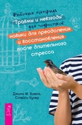 Cover: Rabochaya tetrad' &laquo;Travmy i nevzgody&raquo; dlya podrostkov - VES