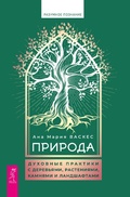 Cover: Nature: Divine Experiences with Trees, Plants, Stones and Landscapes - VES