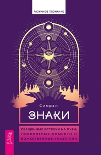 Enlarge image Cover: Signs: Sacred Encounters with Pathways, Turning Points, and Divine Guideposts - VES
