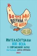 Cover: What We Believe but Cannot Prove: Today's Leading Thinkers on Science in the Age of Certainty - Alpina Non Fiction
