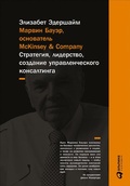 Cover: McKinsey's Marvin Bower: Vision, Leadership, and the Creation of Management Consulting - ALPINA PUBLISHER