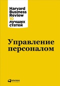 Cover: HBR's 10 Must Reads on Managing People - ALPINA PUBLISHER