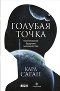 Cover: Pale Blue Dot: A Vision of the Human Future in Space - Alpina Non Fiction
