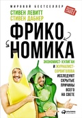 Cover: Freakonomics: A Rogue Economist Explores the Hidden Side of Everything - ALPINA PUBLISHER