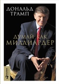 Cover: Trump: Think Like a Billionaire : Everything You Need to Know About Success, Real Estate, and Life - ALPINA PUBLISHER