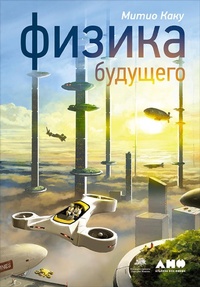Enlarge image Cover: Physics of the Future: How Science Will Shape Human Destiny and Our Daily Lives by the Year 2100 - Alpina Non Fiction