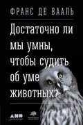 Cover: Are We Smart Enough to Know How Smart Animals Are? - Alpina Non Fiction