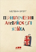 Cover: The Adventure of English: The Biography of a Language - Alpina Non Fiction