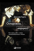 Cover: The Narcissist You Know: Defending Yourself Against Extreme Narcissists - ALPINA PUBLISHER