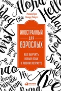Cover: Becoming Fluent: How Cognitive Science Can Help Adults Learn a Foreign Language - ALPINA PUBLISHER