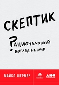 Cover: Skeptic: Viewing the World with a Rational Eye - Alpina Non Fiction