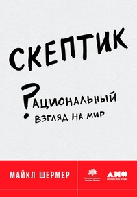 Enlarge image Cover: Skeptic: Viewing the World with a Rational Eye - Alpina Non Fiction