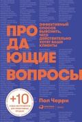 Cover: Questions That Sell: The Powerful Process for Discovering What Your Customer Really Wants - Alpina PRO