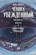 Cover: The True Believer: Thoughts on the Nature of Mass Movements - ALPINA PUBLISHER